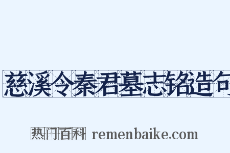 慈溪令秦君墓志铭造句是什么意思的图片